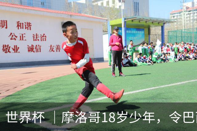 世界杯 ｜摩洛哥18岁少年，令巴西中场尽失锋芒