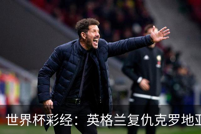 世界杯彩经：英格兰复仇克罗地亚