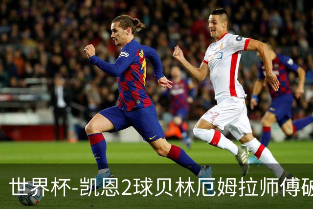 世界杯-凯恩2球贝林厄姆拉师傅破门 英格兰4-2克罗地亚