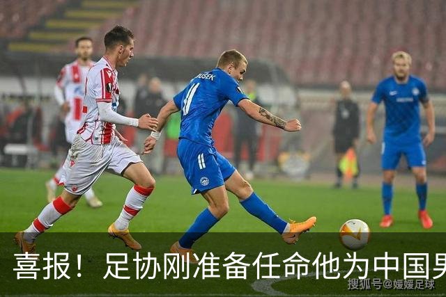 喜报！足协刚准备任命他为中国男足亚运队新帅，他就带队4连胜