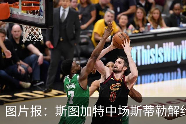 图片报：斯图加特中场斯蒂勒解约金3650万欧，球队已在寻找替代者