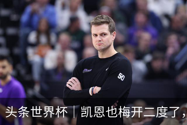 头条世界杯｜凯恩也梅开二度了，只有C罗颗粒无收
