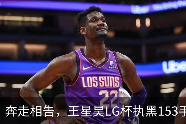 奔走相告，王星昊LG杯执黑153手大胜申真谞，兑现举办方的大失误