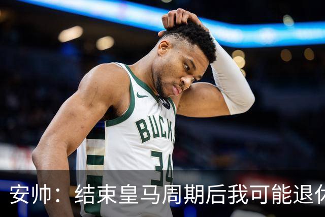 安帅：结束皇马周期后我可能退休 本泽马能拿金球