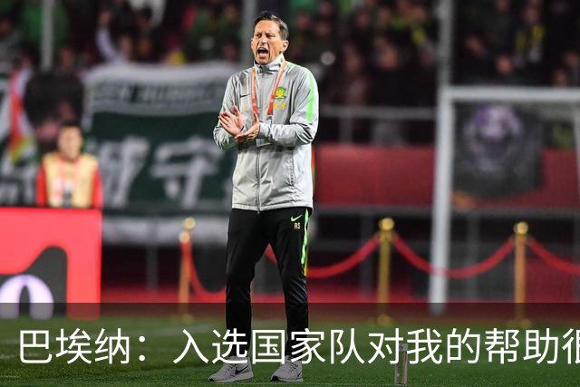 巴埃纳：入选国家队对我的帮助很大；希望对阵佛得角时能首发出战