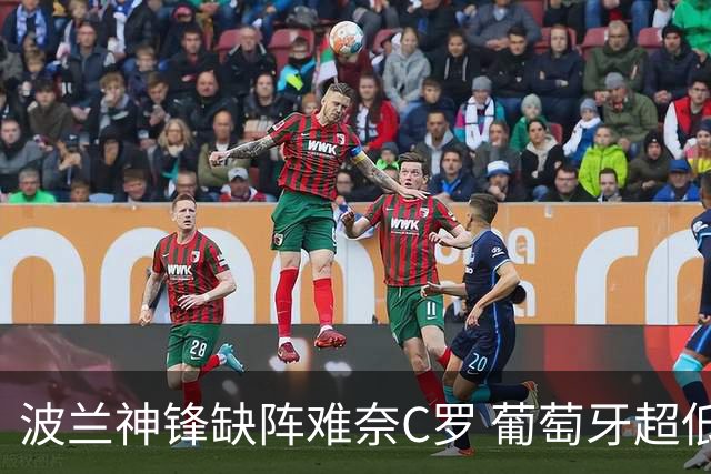 波兰神锋缺阵难奈C罗 葡萄牙超低赔欲迎大胜