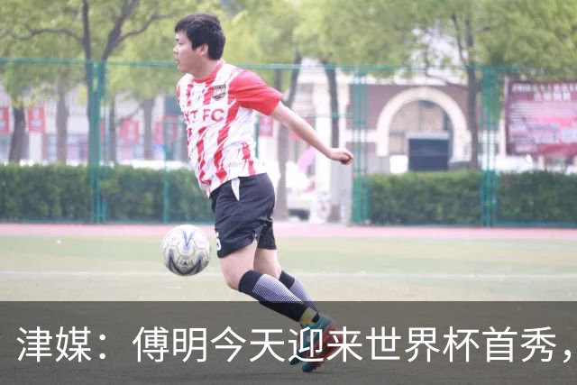 津媒：傅明今天迎来世界杯首秀，马宁、周飞也有希望近期亮相