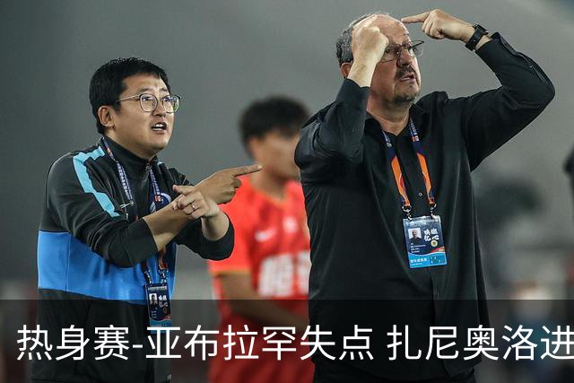 热身赛-亚布拉罕失点 扎尼奥洛进球 罗马2-0连胜