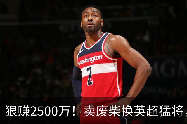 狠赚2500万！卖废柴换英超猛将，国米这波太清醒?