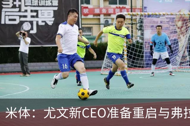 米体：尤文新CEO准备重启与弗拉霍维奇的谈判，续约可能迎来转机
