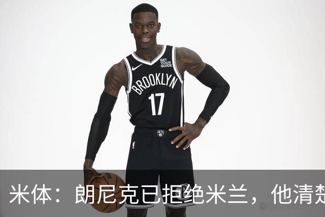 米体：朗尼克已拒绝米兰，他清楚阿莱格里经历、要求不受伊布干预