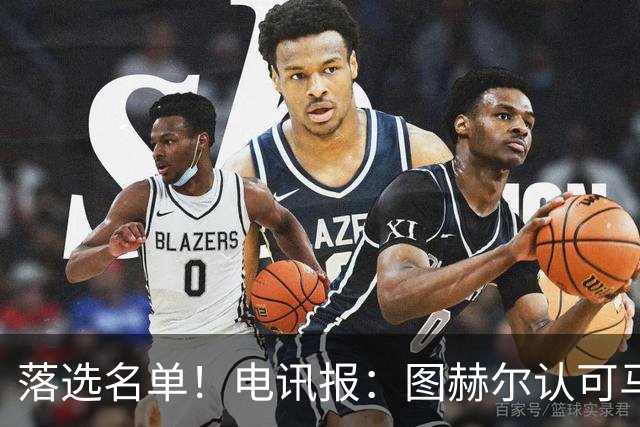 落选名单！电讯报：图赫尔认可马奎尔头球能力，但不满其不听指挥