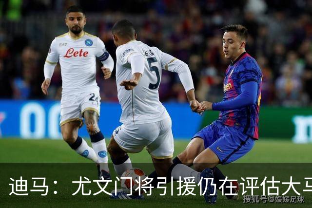 迪马：尤文门将引援仍在评估大马丁和维卡里奥，后者的成本更便宜