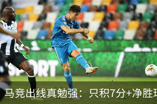 马竞出线真勉强：只积7分+净胜球负数+只领先37分钟